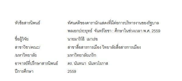แห่แชร์งานวิจัย ป.โท “มาริโอ้ เมาเร่อ” เผยทัศนคติดาราต่อรัฐบาลประยุทธ์