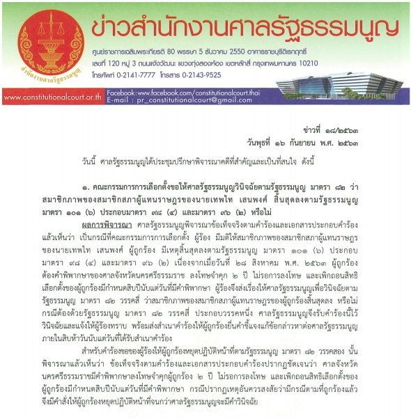 ด่วน! ศาลรัฐธรรมนูญสั่ง “เทพไท” หยุดทำหน้าที่ ส.ส. จนกว่าจะมีคำวินิจฉัย