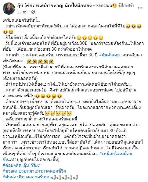 อุ๊บ วิริยะ เครียดหนัก! ต้องหอบแมว 30 กว่าตัว ย้ายออกจากคอนโดที่อยู่มา 30 ปี
