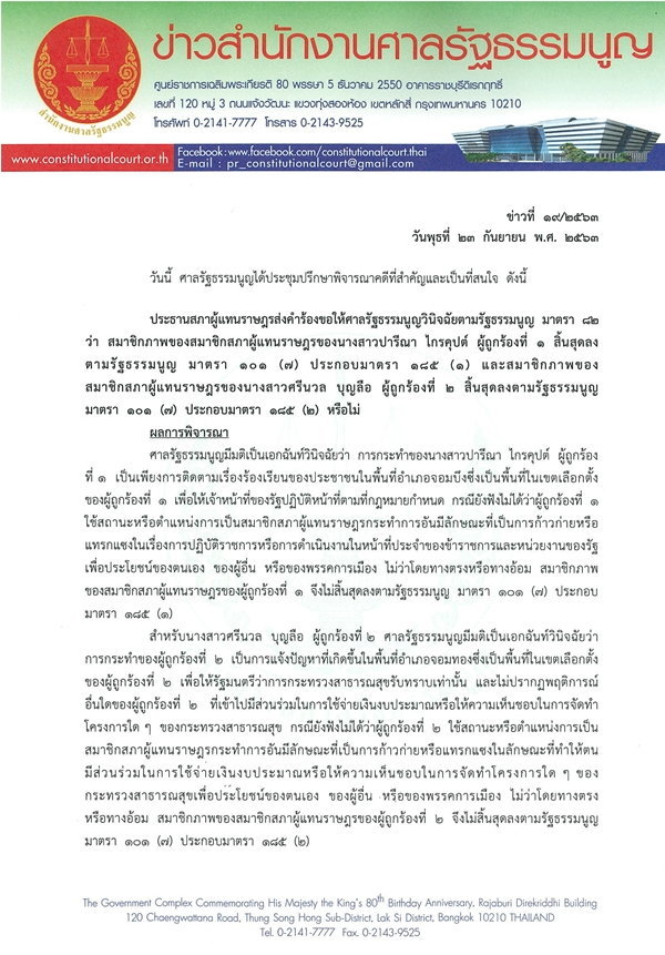 ปารีณา-ศรีนวล รอด! ศาลรัฐธรรมนูญมติเอกฉันท์ไม่พ้นสมาชิกภาพ ส.ส.