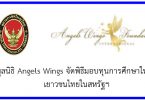 มูลนิธิ Angels Wings จัดพิธีมอบทุนการศึกษาให้แก่เยาวชนไทยในสหรัฐฯ – Royal Thai Consulate-General, Los Angeles