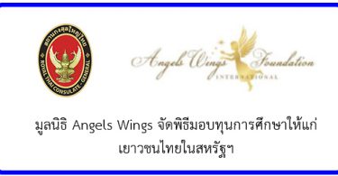มูลนิธิ Angels Wings จัดพิธีมอบทุนการศึกษาให้แก่เยาวชนไทยในสหรัฐฯ – Royal Thai Consulate-General, Los Angeles