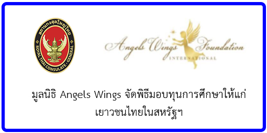มูลนิธิ Angels Wings จัดพิธีมอบทุนการศึกษาให้แก่เยาวชนไทยในสหรัฐฯ – Royal Thai Consulate-General, Los Angeles