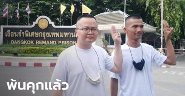 “ทนายอานนท์-ไมค์ ระยอง” ชู 3 นิ้วได้ปล่อยตัว ยืนยันชุมนุมแน่ 19 ก.ย.