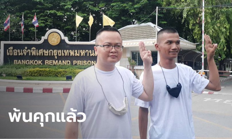 “ทนายอานนท์-ไมค์ ระยอง” ชู 3 นิ้วได้ปล่อยตัว ยืนยันชุมนุมแน่ 19 ก.ย.