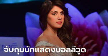 เรีย จักรวารตี ดาราบอลลีวูด โดนรวบคดียาเสพติด หลังแฟนหนุ่มนักแสดงดังลาโลกไม่นาน