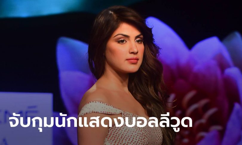 เรีย จักรวารตี ดาราบอลลีวูด โดนรวบคดียาเสพติด หลังแฟนหนุ่มนักแสดงดังลาโลกไม่นาน