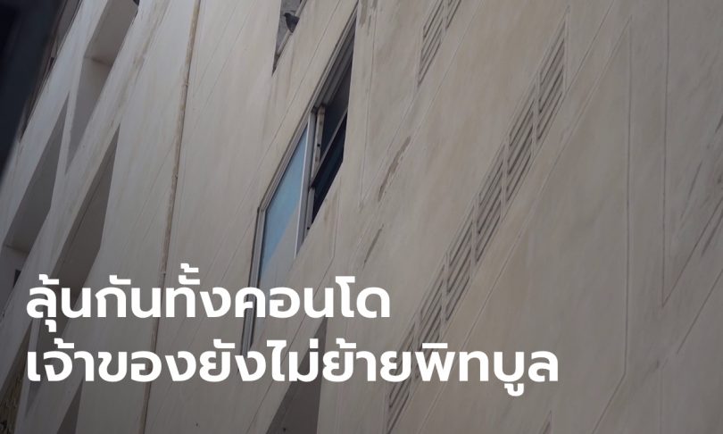 เปิดใจนิติบุคคลคอนโด ให้เวลาย้ายพิทบูล 3 วัน ห่วงเจ้าของเครียด-ไม่รู้เลยคิดอะไรอยู่