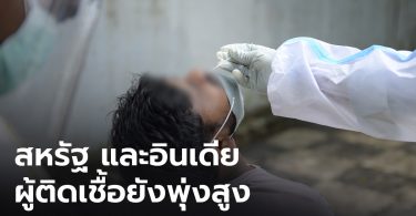 ทั่วโลกป่วยโควิด-19 สะสม 30.9 ล้านคน สหรัฐ และอินเดีย ผู้ติดเชื้อยังพุ่งสูง