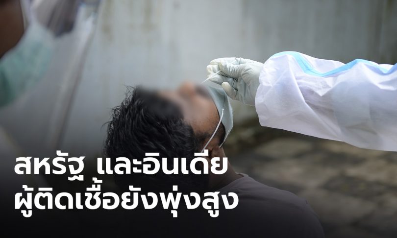 ทั่วโลกป่วยโควิด-19 สะสม 30.9 ล้านคน สหรัฐ และอินเดีย ผู้ติดเชื้อยังพุ่งสูง