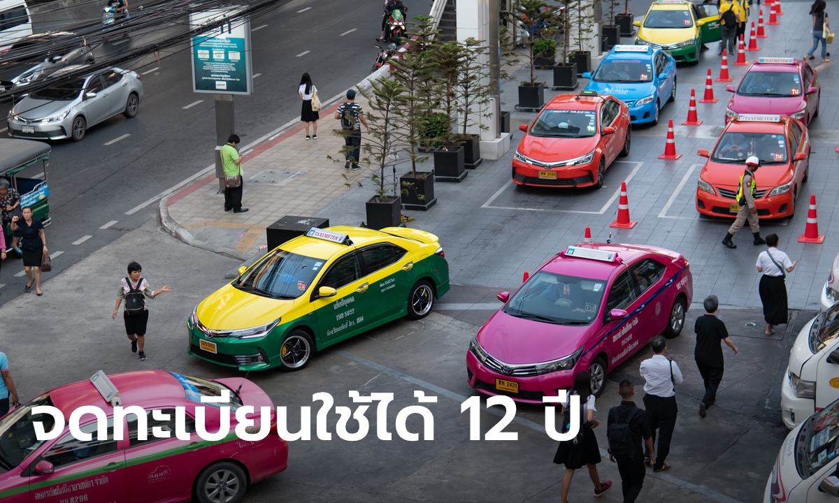 คณะรัฐมนตรีไฟเขียว! อนุมัติขยายอายุการใช้งานรถแท็กซี่จาก 9 ปี เป็น 12 ปี