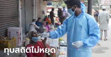 ทุบสถิติต่อเนื่อง “อินเดีย” ป่วยโควิด-19 เพิ่ม 97,570 ราย ภายใน 24 ชั่วโมง