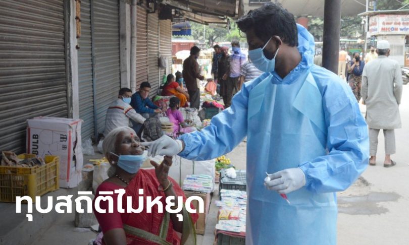 ทุบสถิติต่อเนื่อง “อินเดีย” ป่วยโควิด-19 เพิ่ม 97,570 ราย ภายใน 24 ชั่วโมง
