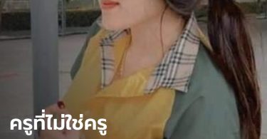 “ครูจุ๋ม” ครูพี่เลี้ยงทำร้ายเด็กอนุบาล จบแค่ ม.6 ไม่มีใบประกอบวิชาชีพครู
