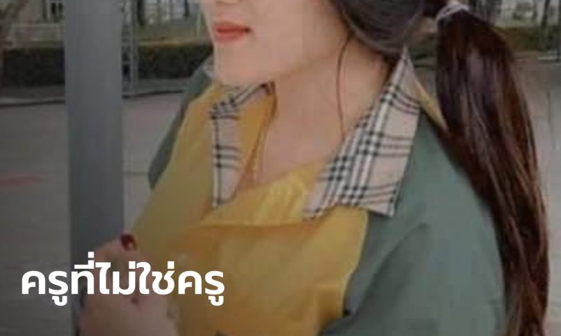 “ครูจุ๋ม” ครูพี่เลี้ยงทำร้ายเด็กอนุบาล จบแค่ ม.6 ไม่มีใบประกอบวิชาชีพครู