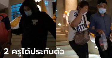 ศาลให้ประกันตัว “ครูจุ๋ม-ครูเปิ้ล” วงเงินคนละ 60,000 บาท ปัดให้สัมภาษณ์สื่อ