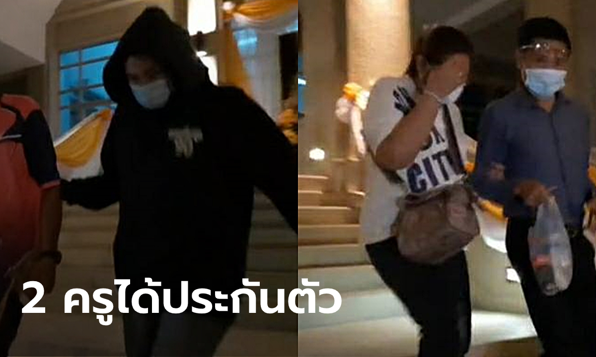 ศาลให้ประกันตัว “ครูจุ๋ม-ครูเปิ้ล” วงเงินคนละ 60,000 บาท ปัดให้สัมภาษณ์สื่อ