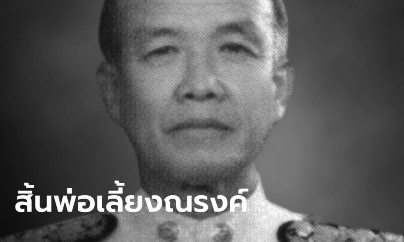 สิ้นแล้ว “ณรงค์ วงศ์วรรณ” ตำนานว่าที่นายกฯ ก่อนพฤษภาทมิฬ นอนป่วยติดเตียงกว่า 8 ปี