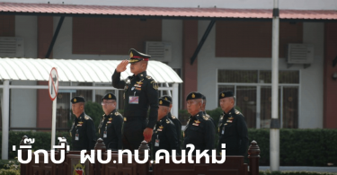 เปิดประวัติ พล.อ.ณรงค์พันธ์ จิตต์แก้วแท้ หลังได้รับโปรดเกล้าฯ เป็น ผบ.ทบ. คนที่ 42