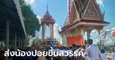 น้ำตาท่วมวัด เพื่อนๆ “น้องปอย ธิดาผ้าไหม” ร่วมไว้อาลัยส่งขึ้นสวรรค์ครั้งสุดท้าย