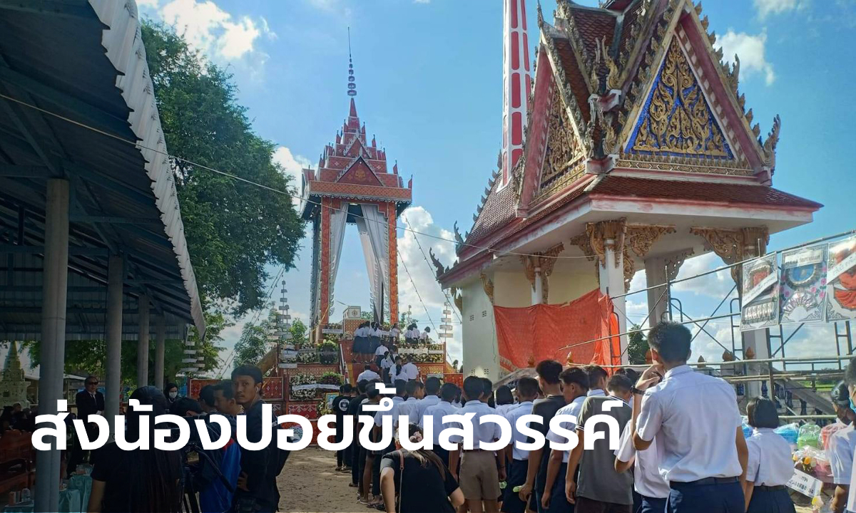 น้ำตาท่วมวัด เพื่อนๆ “น้องปอย ธิดาผ้าไหม” ร่วมไว้อาลัยส่งขึ้นสวรรค์ครั้งสุดท้าย