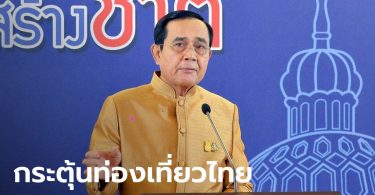 คนไทยเตรียมเฮ นายกฯ เล็งหาวันหยุดเพิ่ม กระตุ้นการท่องเที่ยวในประเทศ