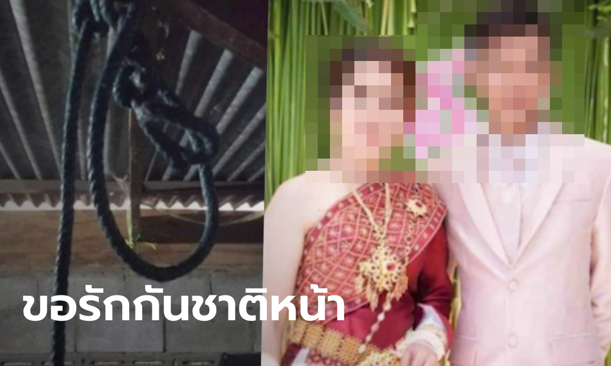 หนุ่มแต่งงานได้ 4 เดือน ตัดพ้อ “เมียไม่รัก” โพสต์ภาพสุดท้ายก่อนผูกคอตายคาห้องหอ