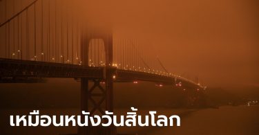 ไฟป่าแคลิฟอร์เนียวิกฤต! ท้องฟ้าทั่วซานฟรานซิสโก กลายเป็นสีส้มน่าสะพรึง