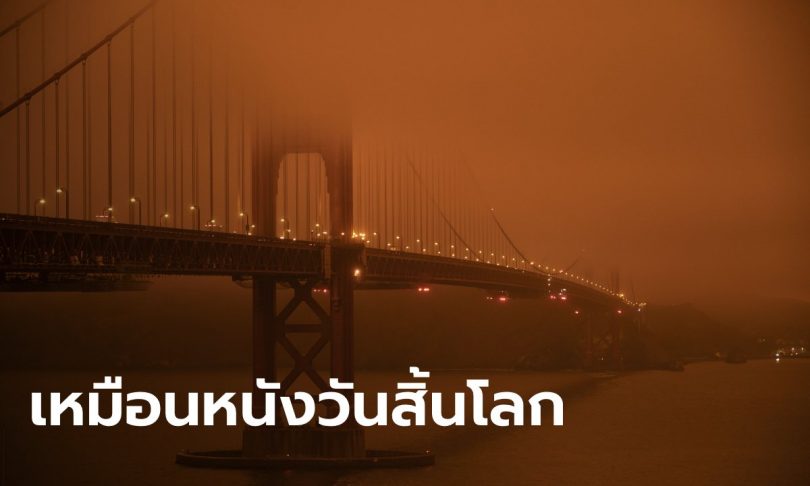 ไฟป่าแคลิฟอร์เนียวิกฤต! ท้องฟ้าทั่วซานฟรานซิสโก กลายเป็นสีส้มน่าสะพรึง