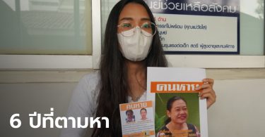 ไม่หมดหวัง! มูลนิธิกระจกเงา พาสาวร้องผู้การกองทะเบียนฯ ตามหาแม่ที่หายไป 6 ปี