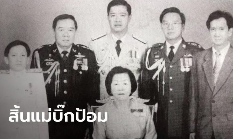 สิ้น แม่บิ๊กป้อม “สายสนี วงษ์สุวรรณ” เสียชีวิตด้วยโรคชรา ในวัย 96 ปี