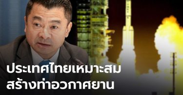 แนะสร้าง “ท่าอวกาศยาน” ในไทย พร้อมจัดตั้งองค์กรอวกาศแห่งชาติ