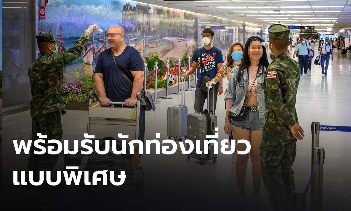 ไทยพร้อมแล้ว เปิดประเทศรับนักท่องเที่ยวแบบพิเศษ
