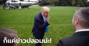 ทรัมป์ ออกโรงโต้นิวยอร์กไทม์ส หลังถูกกระพือข่าวเลี่ยงภาษี ลั่นจ่ายไปเยอะ พิสูจน์ได้