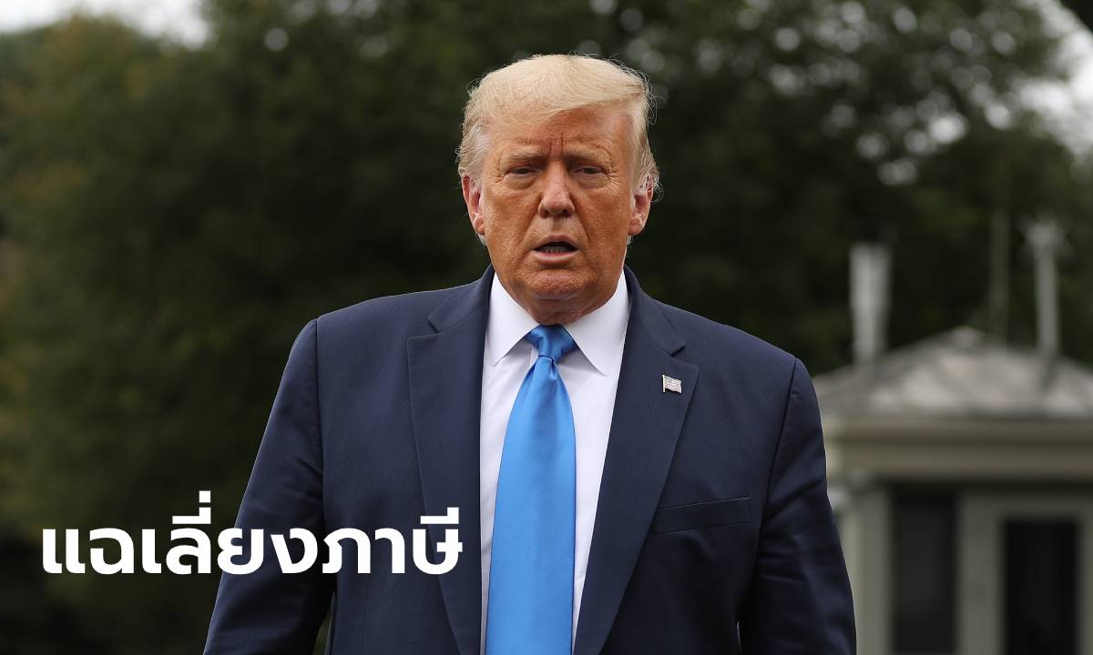 นิวยอร์กไทม์ส ทิ้งระเบิดลูกใหญ่! แฉทรัมป์เลี่ยงภาษีตั้งแต่ปี 2543