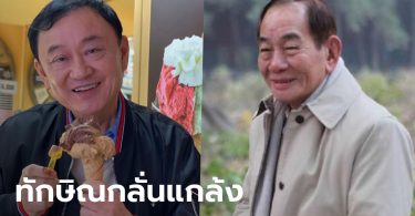 “วัฒนา อัศวเหม” ส่งเอกสารขอรื้อคดีคลองด่าน อ้างต้องหนีเพราะ “ทักษิณ”