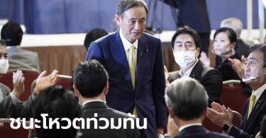 โยะชิฮิเดะ สุกะ ชนะโหวตเลือกหัวหน้าพรรคแกนนำรัฐบาลญี่ปุ่น เตรียมเป็นนายกรัฐมนตรี