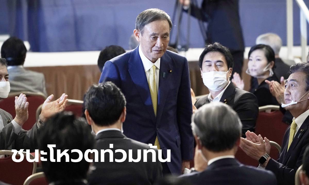 โยะชิฮิเดะ สุกะ ชนะโหวตเลือกหัวหน้าพรรคแกนนำรัฐบาลญี่ปุ่น เตรียมเป็นนายกรัฐมนตรี