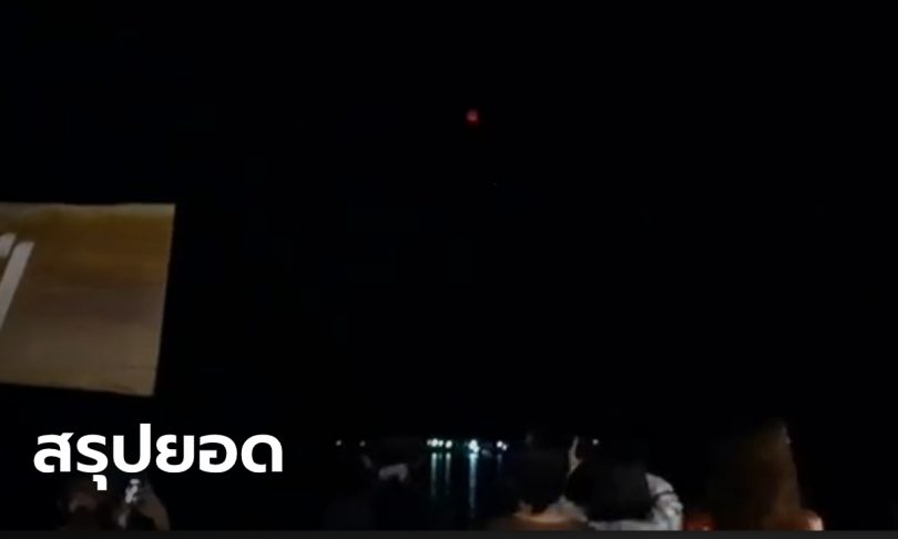 สรุปยอด “บั้งไฟพญานาค” อย่างไม่เป็นทางการ 575 ลูก จากพื้นที่ 3 อำเภอ