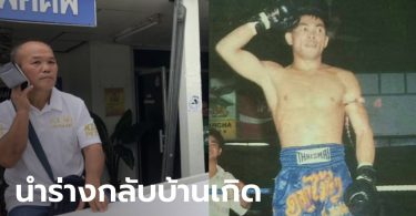 รับศพ “ดอกไม้ป่า ป.พงษ์สว่าง” นักมวยดัง ถูกตะขาบกัด กลับบ้านเกิด จ.ร้อยเอ็ด