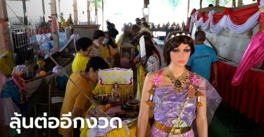 เลขเด่นมาแต่ไกล แห่ขอโชคเรือแม่ตะเคียนทองสันล่า ให้โชค 20 งวดติด