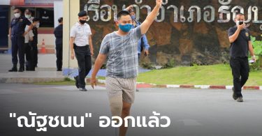 “ณัฐชนน” เผยเพื่อนนักโทษชู 3 นิ้วให้จนถึงประตู ด้าน “รุ้ง-เพนกวิน” ถูกอายัดตัวไป ตชด.