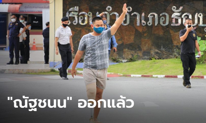 “ณัฐชนน” เผยเพื่อนนักโทษชู 3 นิ้วให้จนถึงประตู ด้าน “รุ้ง-เพนกวิน” ถูกอายัดตัวไป ตชด.