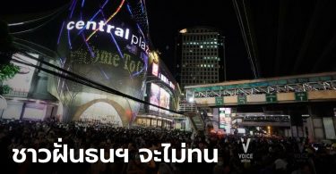ชาวฝั่งธนฯ ชุมนุมหน้าเซ็นทรัลปิ่นเกล้า หนุ่มโผล่ต้านก้าวล่วงสถาบัน ตร.กันตัวออกหวั่นปะทะ