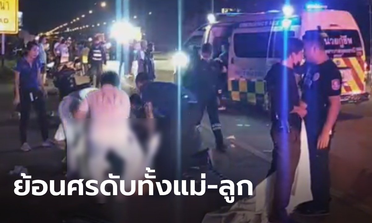 สลด แม่พาลูกสาวอายุ 8 ขวบ ขี่มอเตอร์ไซค์ย้อนศร ถูกรถชนดับทั้งคู่