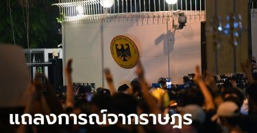 กลุ่มราษฎรส่งตัวแทนพบทูตเยอรมนีแล้ว พร้อมอ่านแถลงการณ์ 3 ภาษา หน้าสถานทูต