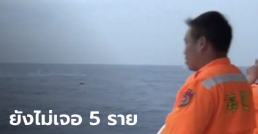 เรือล่มในน่านน้ำเมืองเกาสง ลูกเรือชาวไทย 5 ราย ยังหายไร้วี่แวว