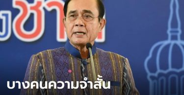 “บิ๊กตู่” บอกไม่ได้หวงอำนาจ แต่หน้าที่ยังไม่จบ ลั่นอย่าทำเป็นลืมเผด็จการรัฐสภาปี 57