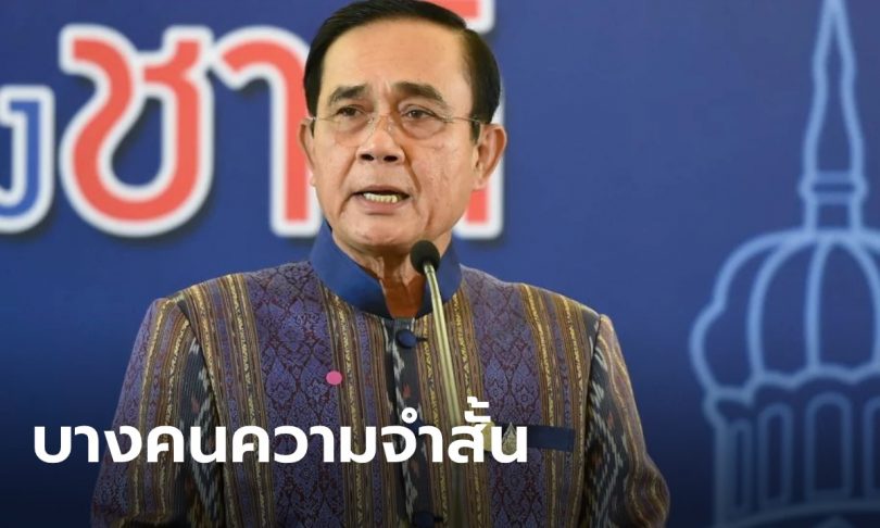 “บิ๊กตู่” บอกไม่ได้หวงอำนาจ แต่หน้าที่ยังไม่จบ ลั่นอย่าทำเป็นลืมเผด็จการรัฐสภาปี 57