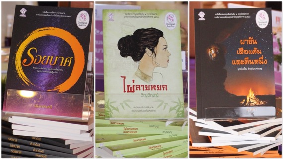 “รอยบาศ” คว้ารางวัลชนะเลิศ รางวัลชมนาด ปี 2563 ประเภทนวนิยาย